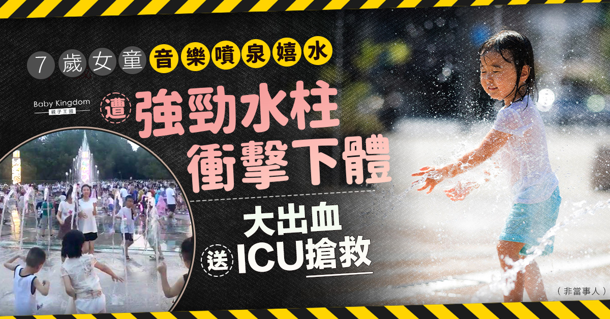 【兒童安全】7歲女童音樂噴泉嬉水 遭強勁水柱衝擊下體致大出血昏迷