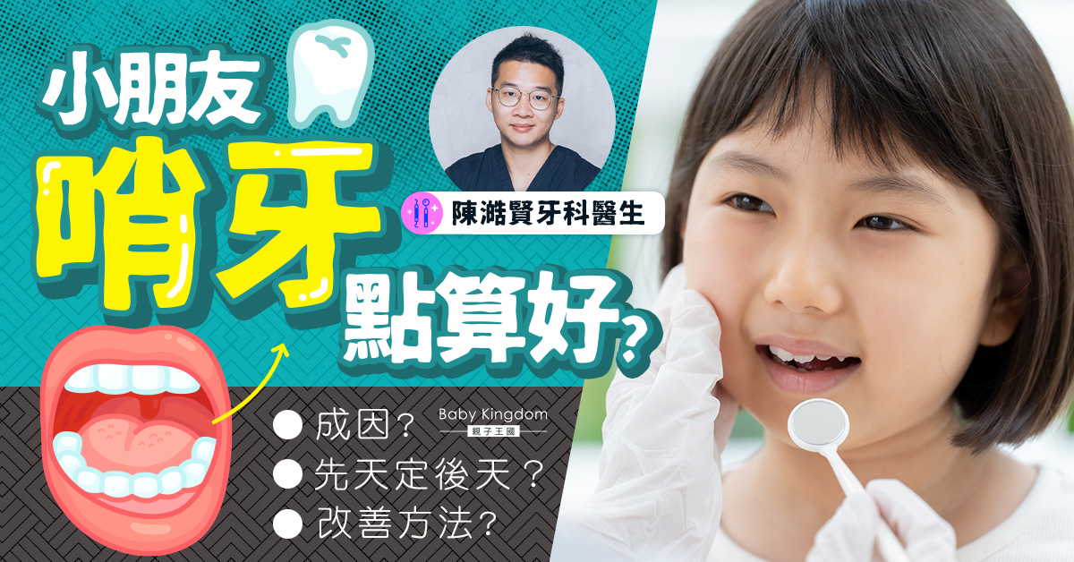 【牙齒健康】上顎哨牙原來分為先天和後天！應該如何處理最合適？