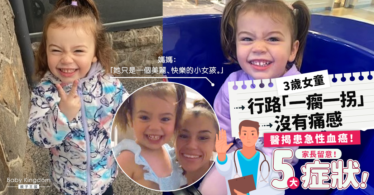【急性血癌】3歲女童行路「一瘸一拐」揭患急性血癌 常見5大症狀需留意！
