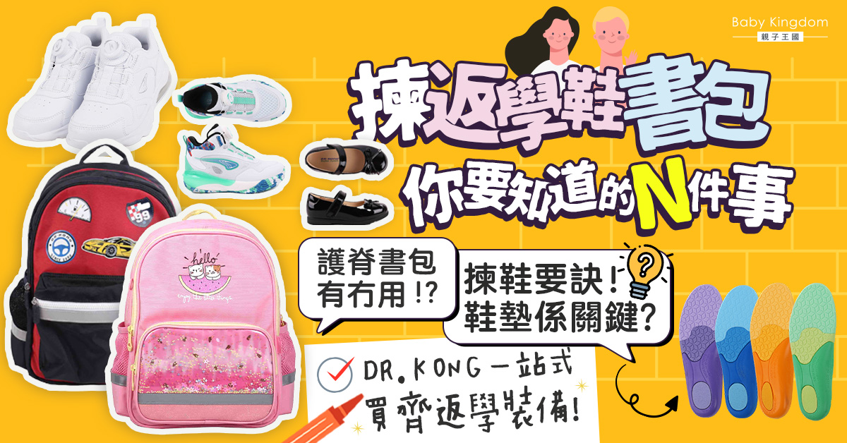 【開學準備】選購返學鞋書包你要知道的N件事  DR. KONG 一站式買齊返學裝備 準備開學不慌張！