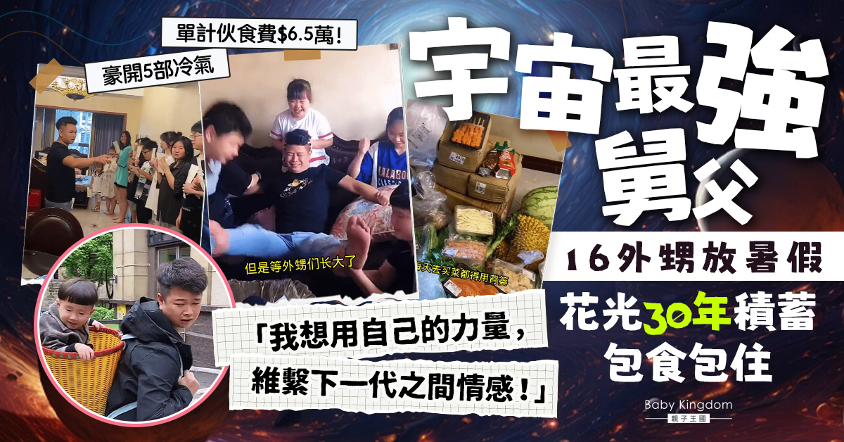 16外甥放暑假 超有愛舅父包食包住 不惜花光30年私己錢熱情招待