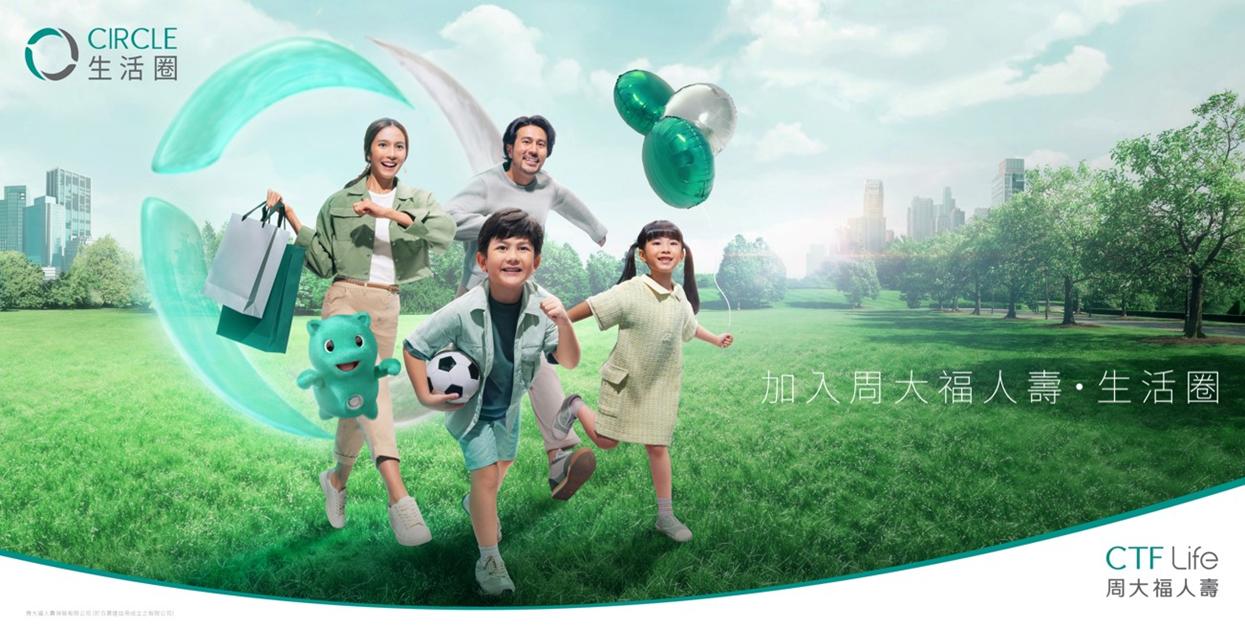 周大福人壽  開創保險新價值