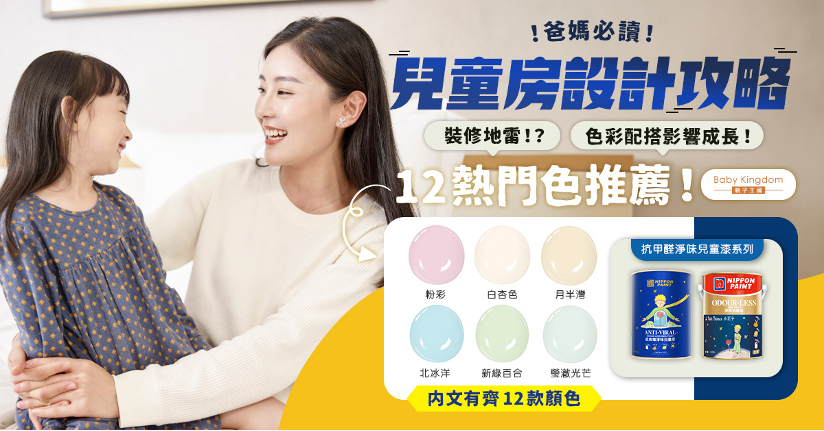 爸媽必讀！裝修兒童房間12款熱門色大公開   還要注意這2件事！