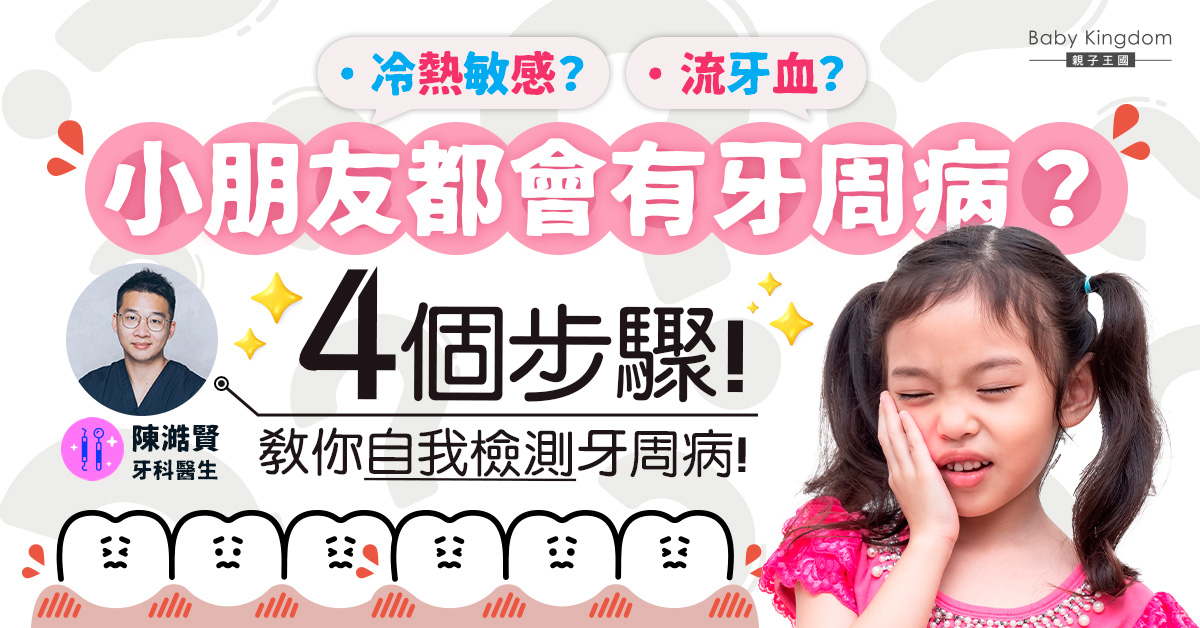 你是否患牙周病的高危人士？4大方法教你自我檢測牙周病！
