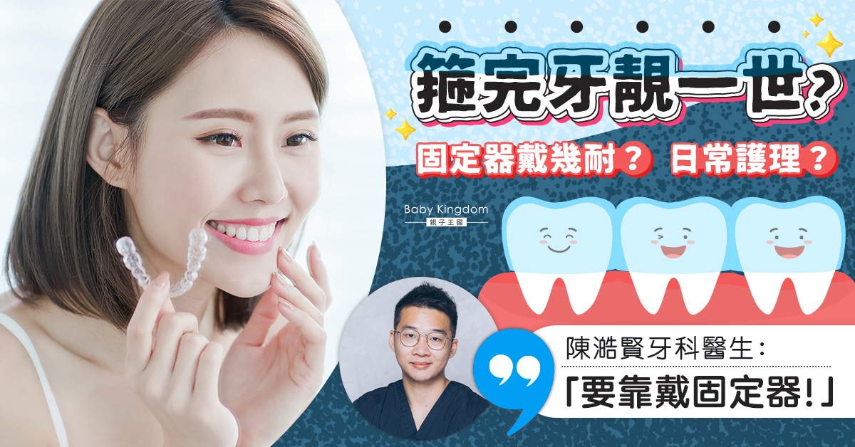【牙齒健康】箍完牙就一勞永逸？還要靠固定器保持牙齒整齊！