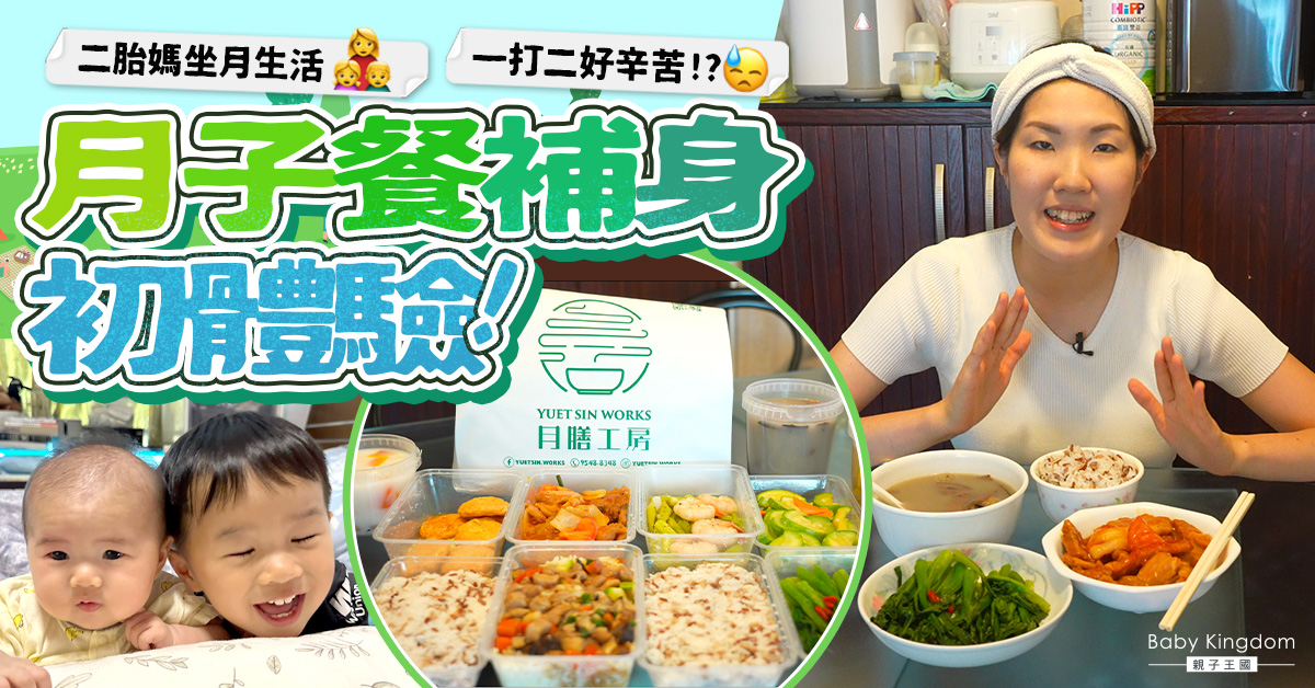 【產後調理】二胎媽媽分享坐月實況 開箱月膳工房28日極膳月子餐！