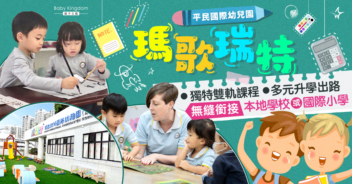【熱門幼稚園】平民國際幼稚園瑪歌瑞特 提供「雙軌教學」 畢業生銜接神級本地或國際小學