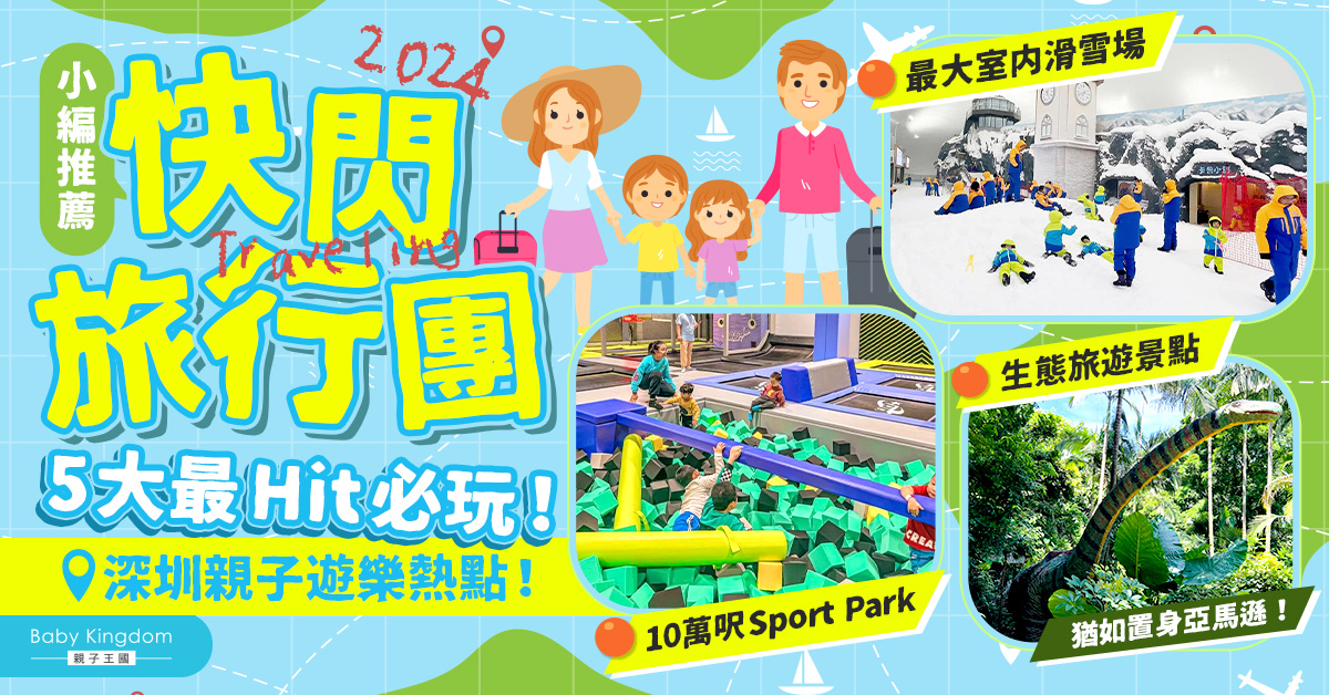 【暑假好去處】快閃旅行團！精選深圳5大必玩親子遊樂熱點全攻略！