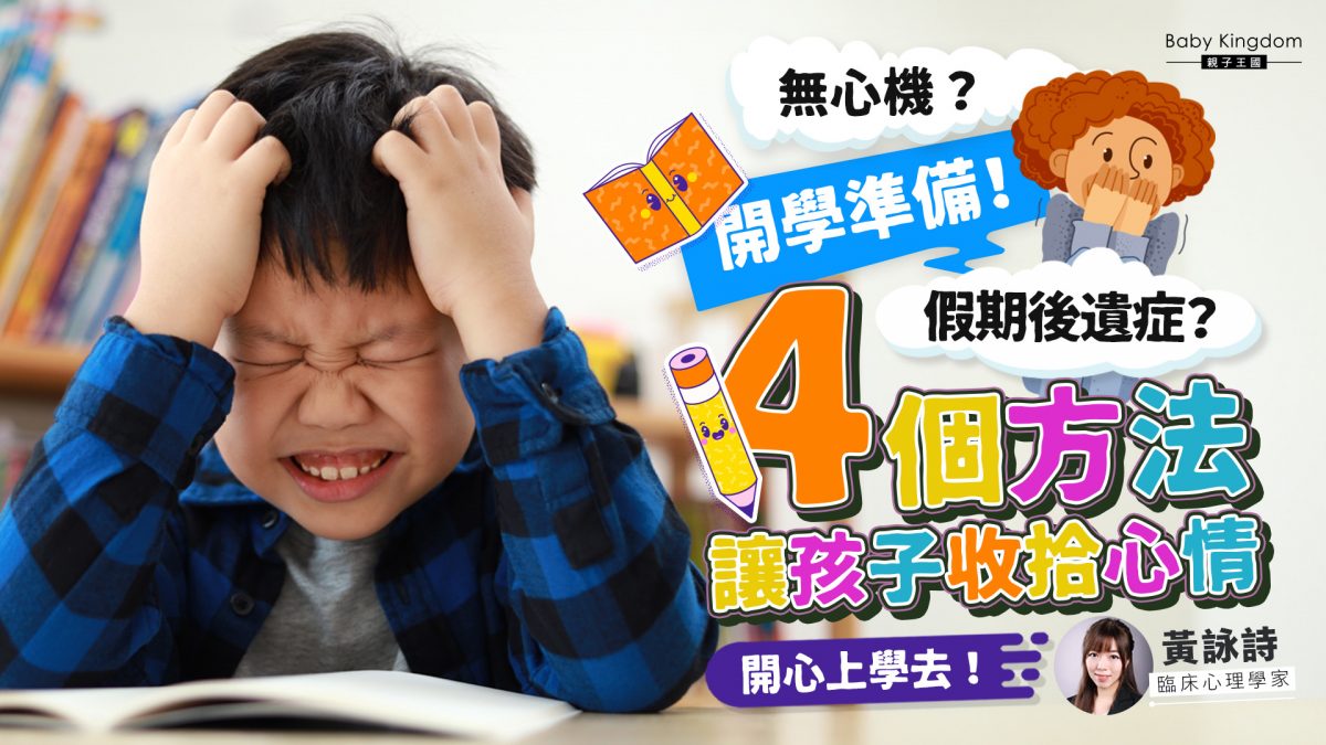 【假期後遺症】4個方法讓孩子收拾心情 開心上學去！