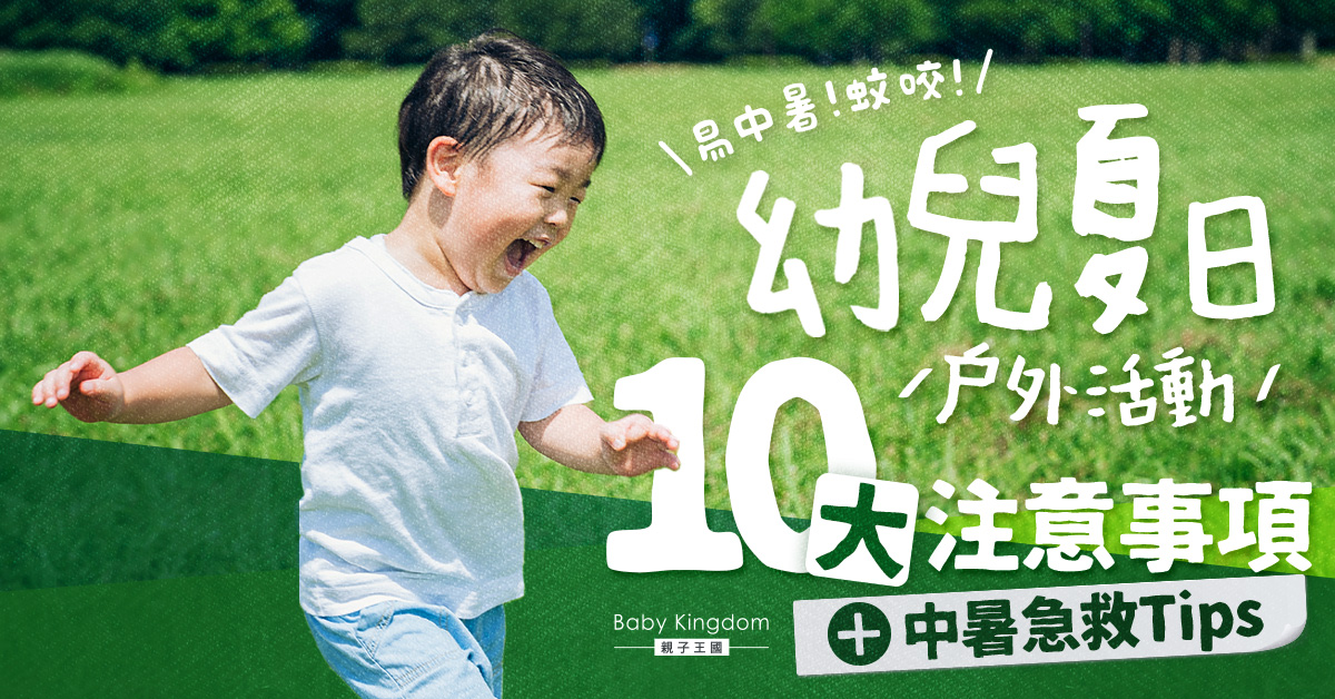 【戶外活動】幼兒夏日戶外活動10大注意事項 內文附中暑急救貼士！