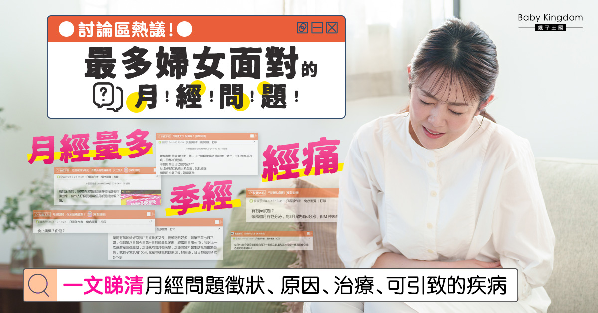 【婦女健康】月經問題Q&A  一文看清月經失調原因及治療方法！
