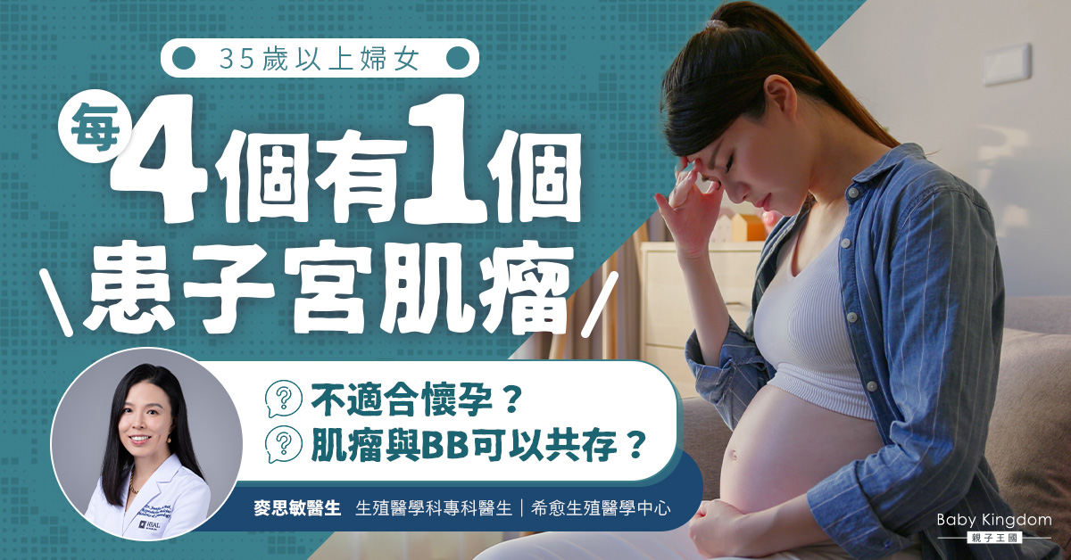 【常見婦科病】患有子宮肌瘤，是否不適合懷孕？