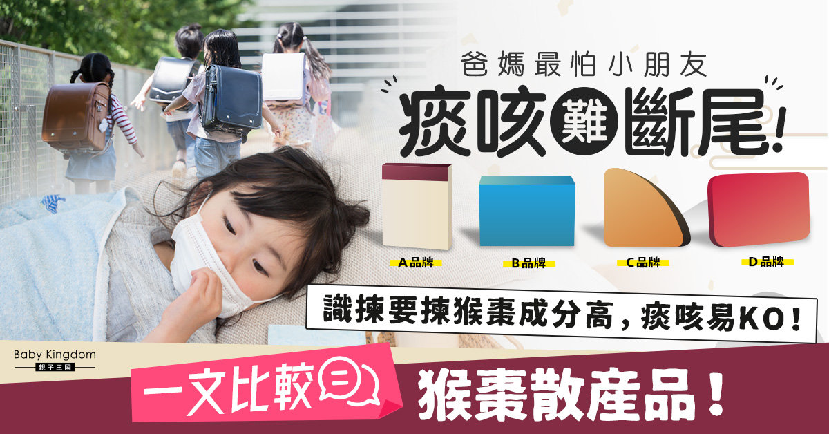 小朋友感冒痰咳難斷尾？猴棗成分夠高 痰咳易K.O！一文比較熱門猴棗散產品