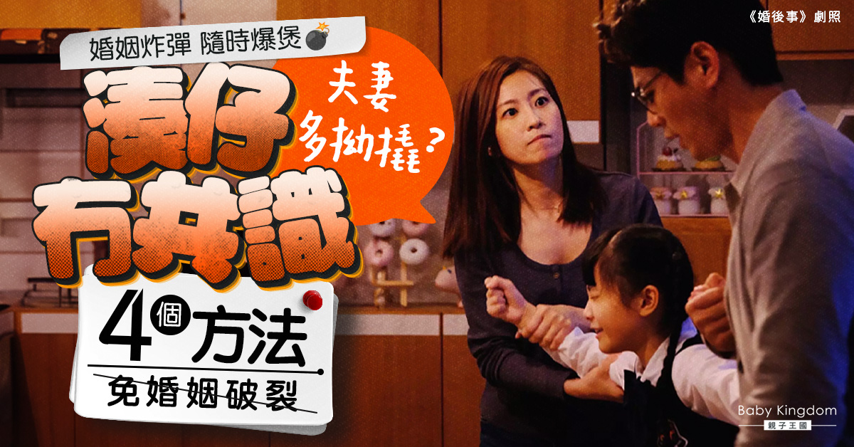 【婚姻關係】育兒有分歧易起衝突令夫妻感情變淡？必看4招免婚姻破裂！