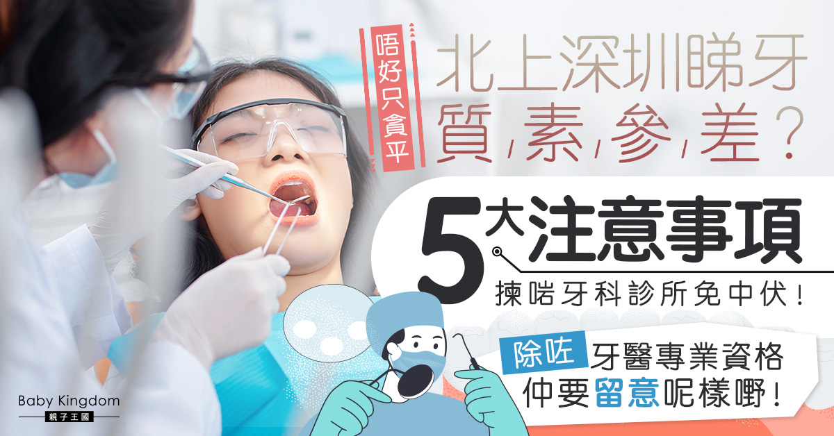 【北上睇牙】港人北上深圳睇牙攻略 5招教你揀牙科診所免中伏！