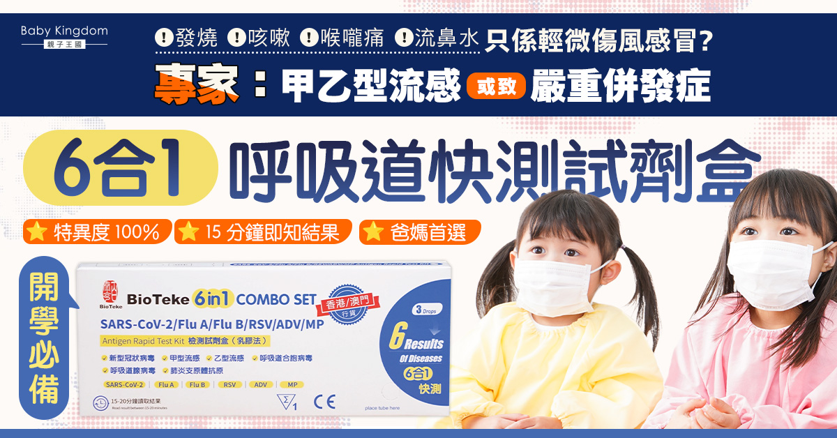 【開學秘笈】夏季傳染病或致嚴重併發症 爸媽推薦Bioteke快測試劑盒保障小朋友健康