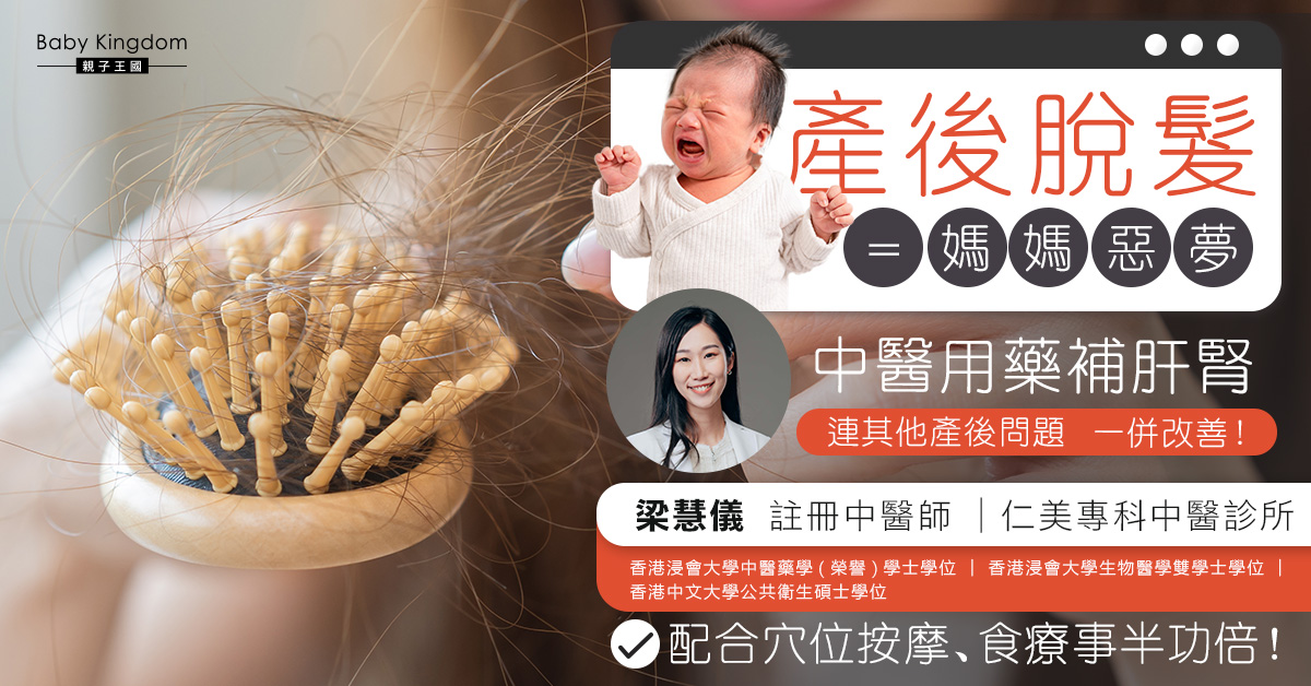 生完BB瘋狂甩頭髮！中醫「調養有髮」幫助你解決產後脫髮！
