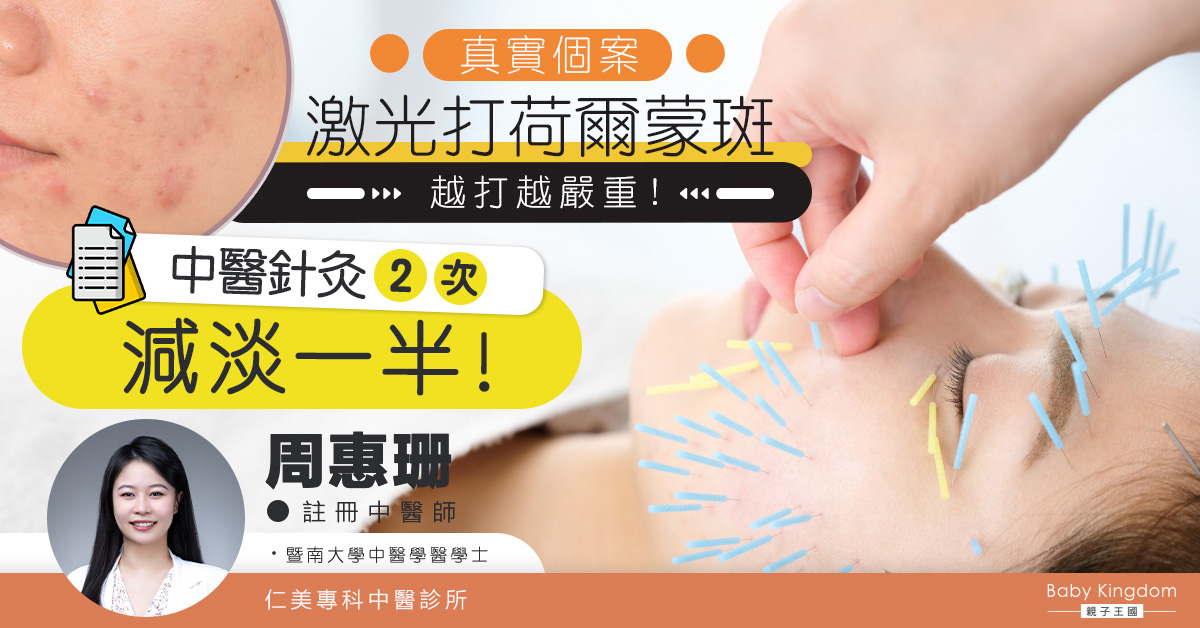 激光打斑越打越嚴重？！中醫針灸兩次竟消退一半？!