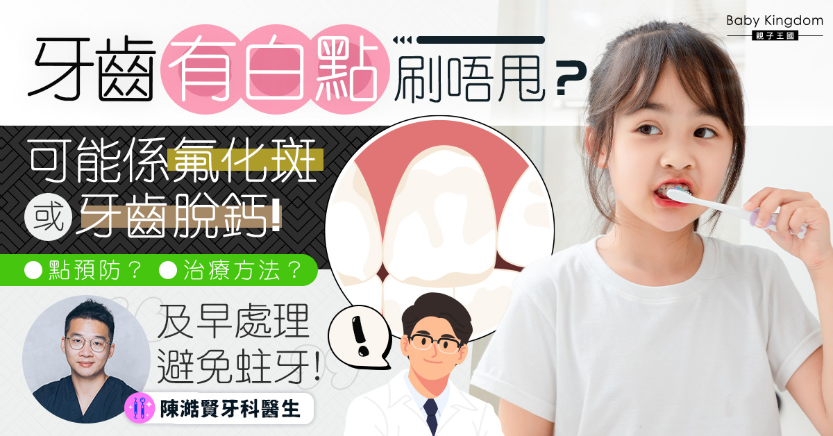 【牙齒健康】牙齒有白點能是氟斑或牙齒脫鈣可！及早處理避免蛀牙