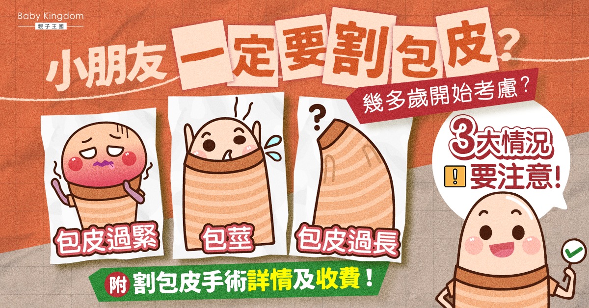 【兒童健康】新手爸媽必看！小朋友需要割包皮嗎？3大情況要注意！