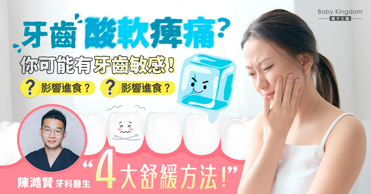 【牙齒健康】牙齒敏感令牙齒酸軟影響進食？4大方法可舒緩牙齒敏感狀況！