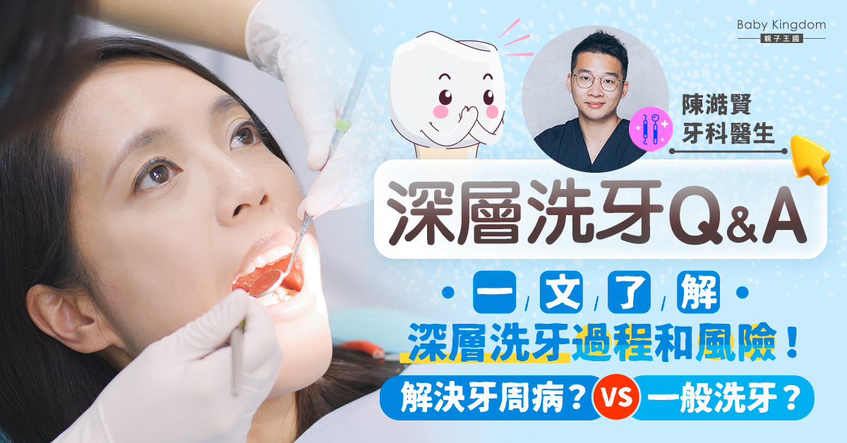 【牙齒健康】深層洗牙可解決牙周病?一文了解深層洗牙過程和風險!