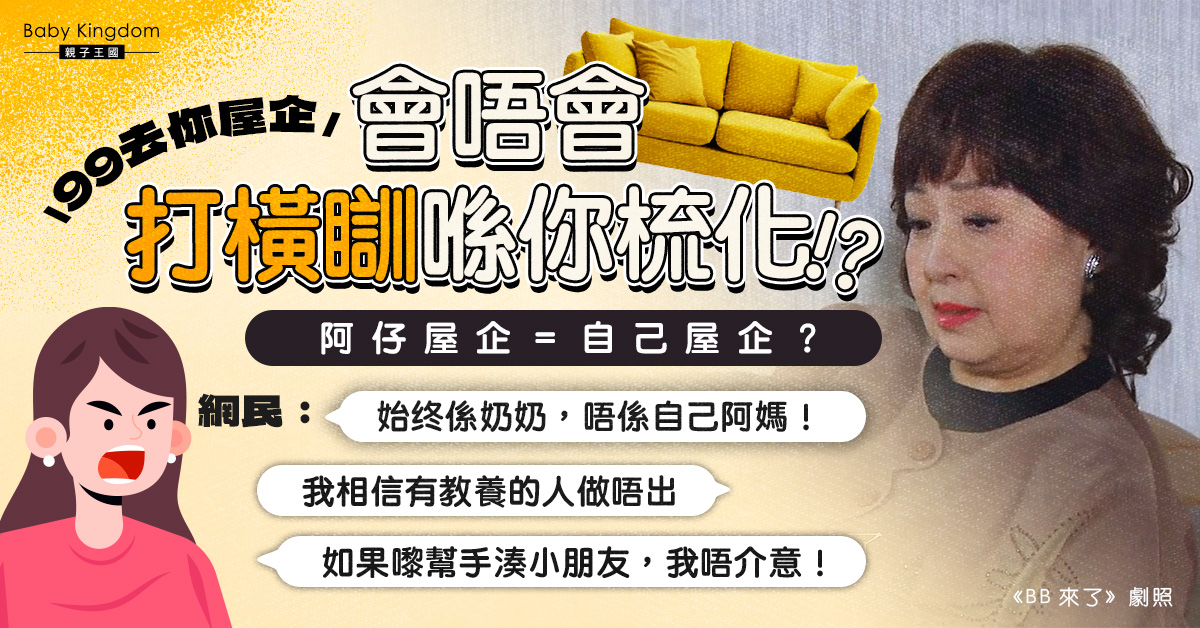 【婆媳關係】奶奶上門打橫瞓梳化玩電話 新抱大感無奈：「覺得好冇禮貌」