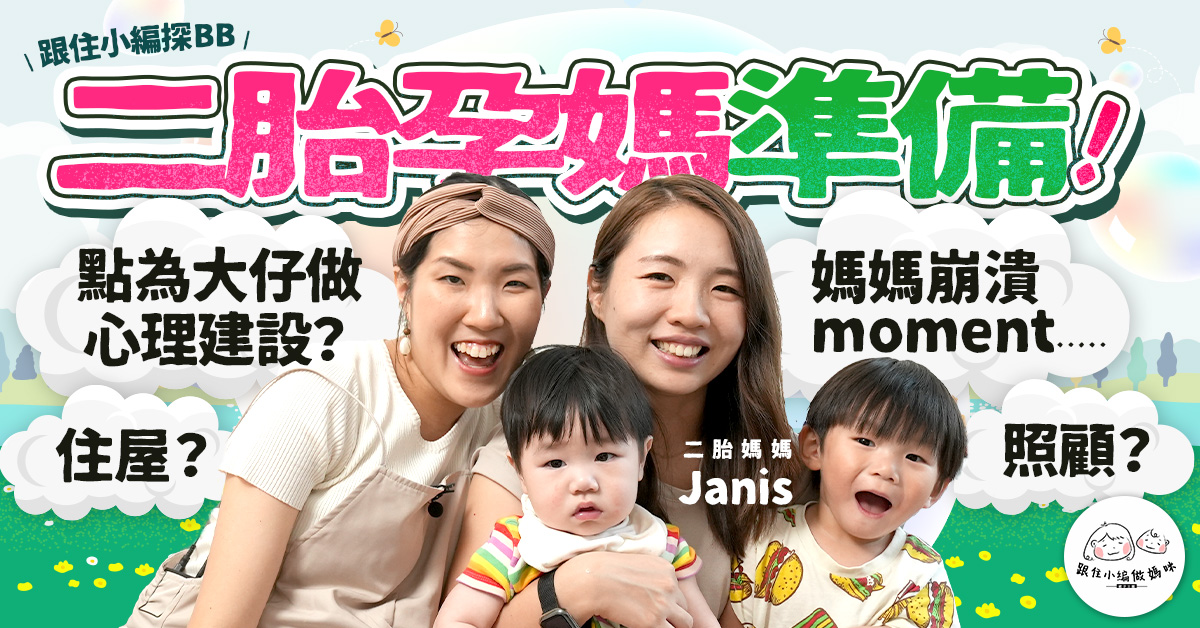【跟住小編做媽咪】想生二胎必看！向二胎媽取經 點幫大寶做好心理準備？點做到唔偏心？