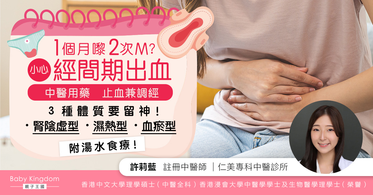 【婦女健康】太操勞少休息令到1個月有2次月經？！小心經間期出血令經期亂晒籠 中醫用藥成功止血兼調經