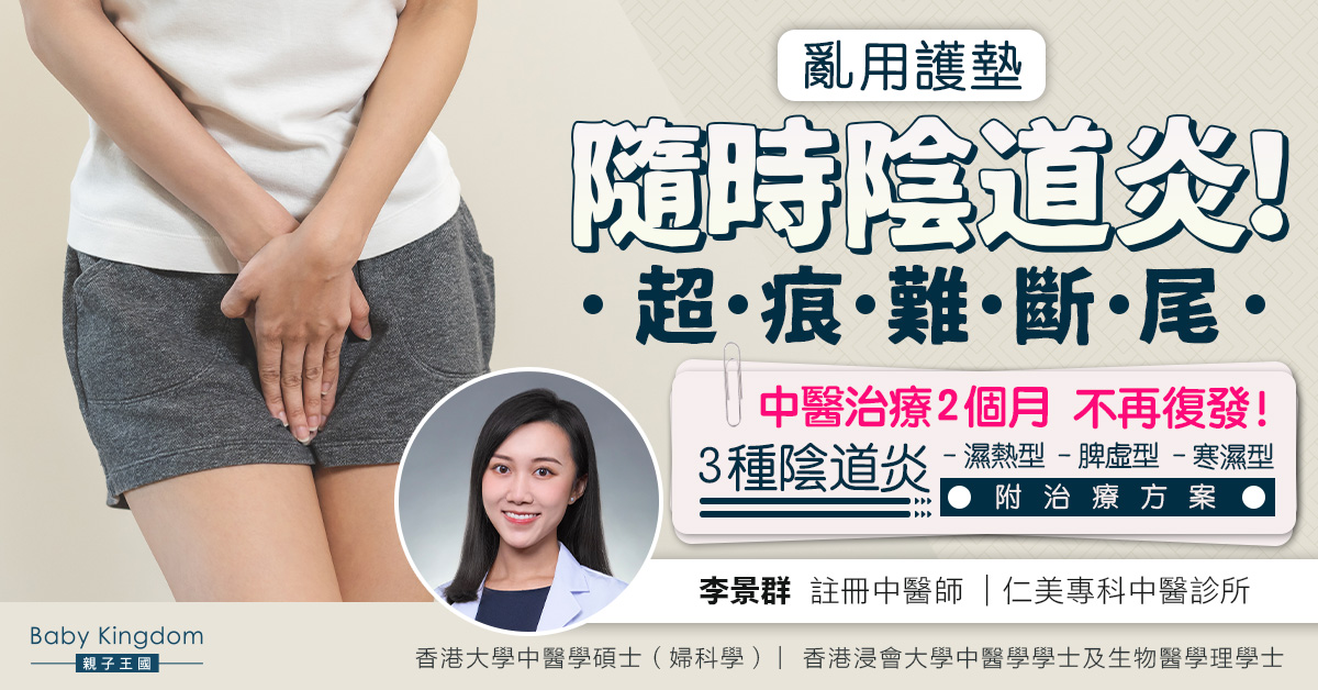 【婦女健康】護墊勿亂用！35歲女反覆感染陰道炎 常感痕癢感超難纏 中醫治療2個月不再復發