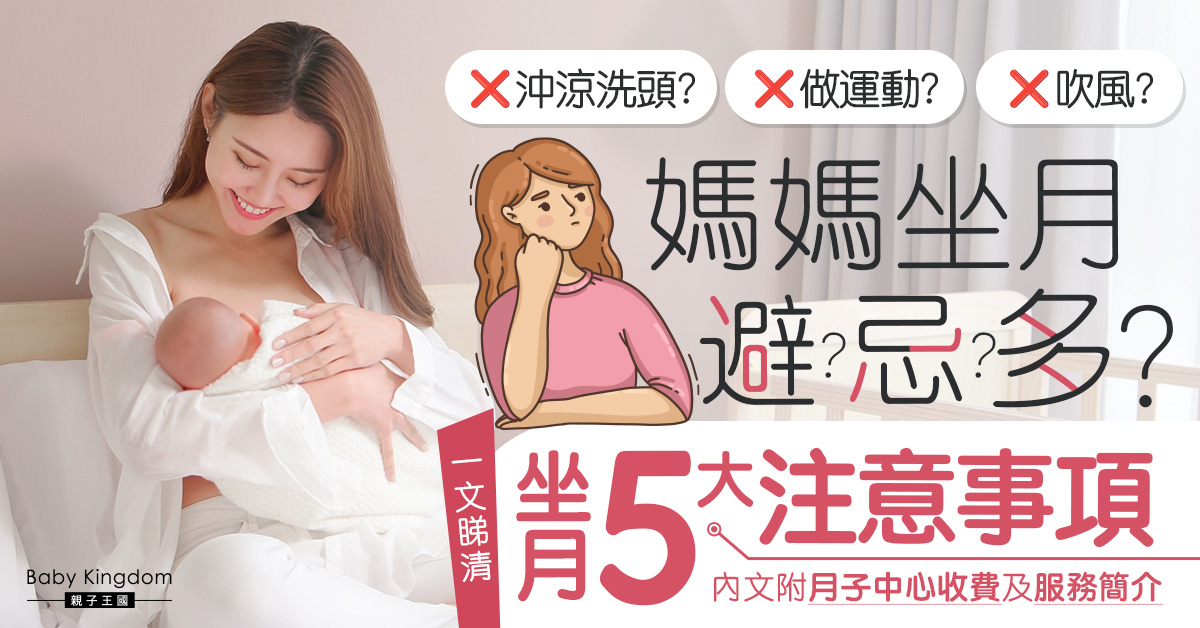 【產後媽媽必看】坐月唔可以沖涼洗頭?坐月迷思大揭秘 內文附坐月5大注意事項