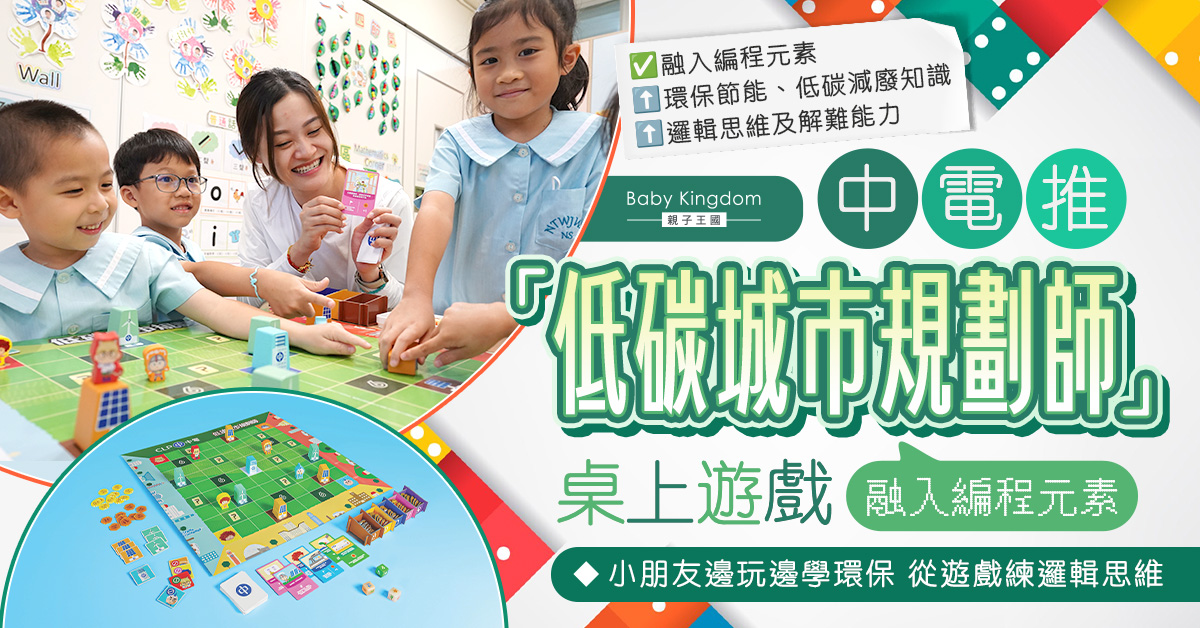 中電「低碳城巿規劃師」桌上遊戲隆重登場 融入編程元素讓小朋友邊玩邊學環保知識!