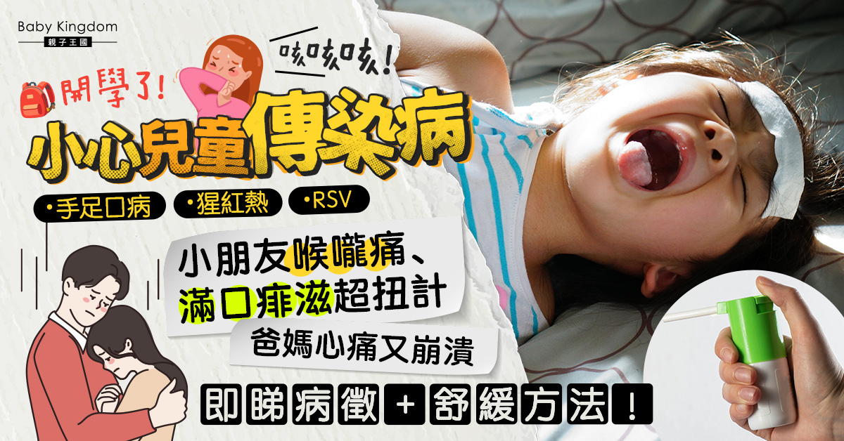 【爸媽必睇】開學常見傳染病病徵+舒緩方法　喉嚨痛生痱滋扭計點算好？