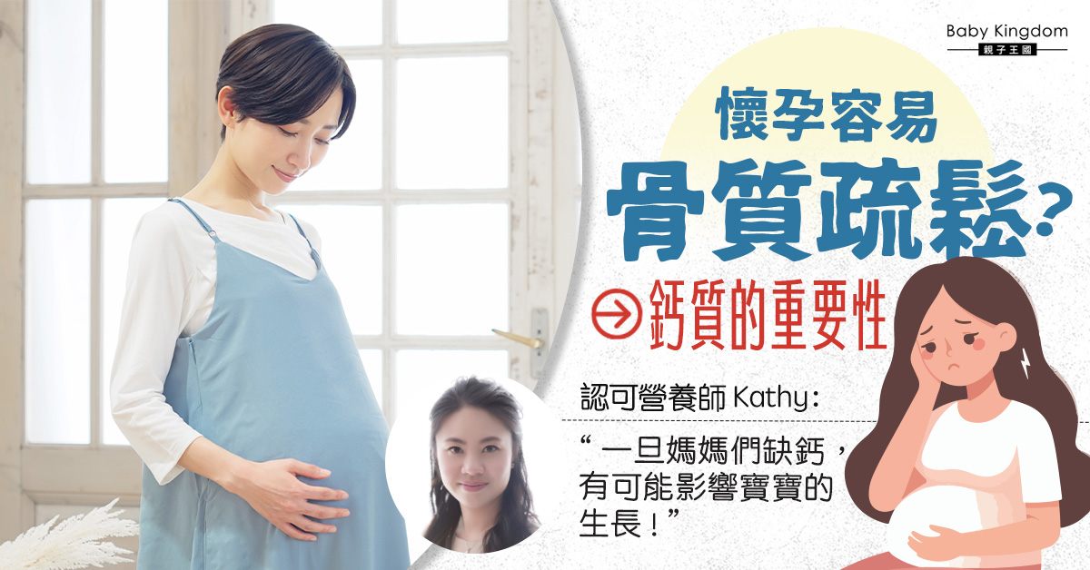【懷孕健康】懷孕期間容易骨質疏鬆？一文睇清骨骼健康的重要性！