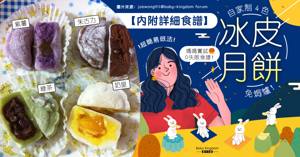 【中秋節特輯】迎中秋必備！媽媽實試自家制4色冰皮月餅