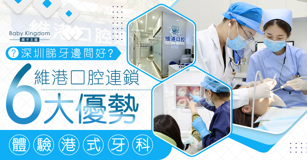 深圳睇牙邊間好？一文帶您體驗港式牙科 維港口腔連鎖6大優勢