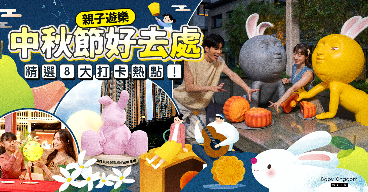 【中秋節2024】 親子好去處 8大賞月打卡必去熱點！【附最佳賞月時間表】