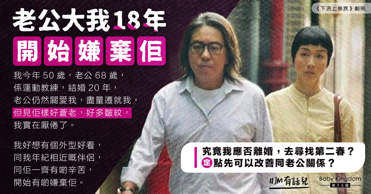 【老夫少妻】年紀相差18年　妻嫌夫蒼老︰想離婚去搵第二春