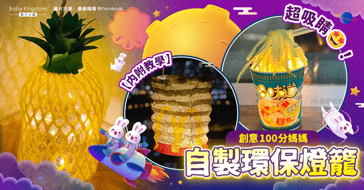 【親子手工】超簡易手工!中秋節自製環保燈籠 不浪費又超美!(內文附教學)