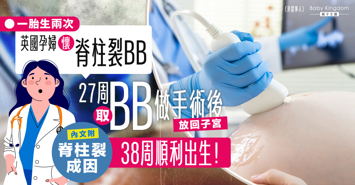 1胎生2次！英孕婦懷脊柱裂BB　27周取胎做手術放回子宮