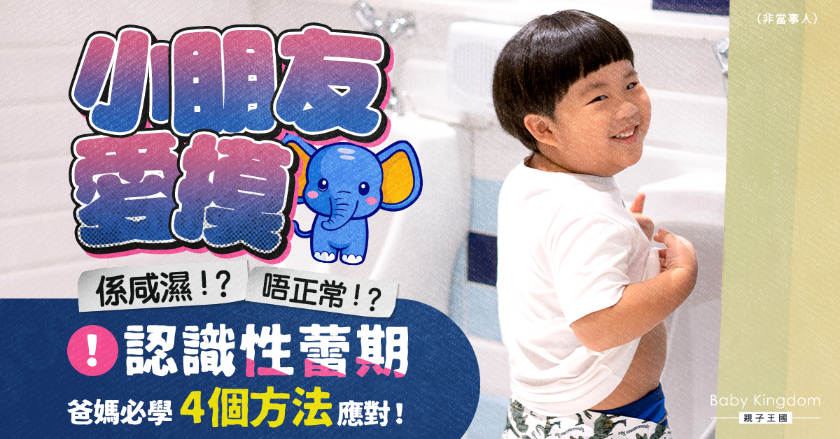 【性蕾期】小朋友愛玩小雞雞正常嗎？爸媽別責罵！必學4種方法應對