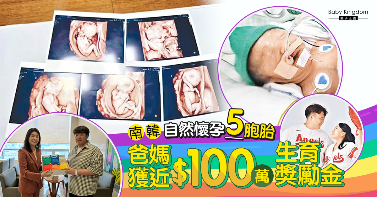 【生育獎勵】南韓自然受孕5胞胎順利出世 爸媽獲政府資助近$100萬生育津貼