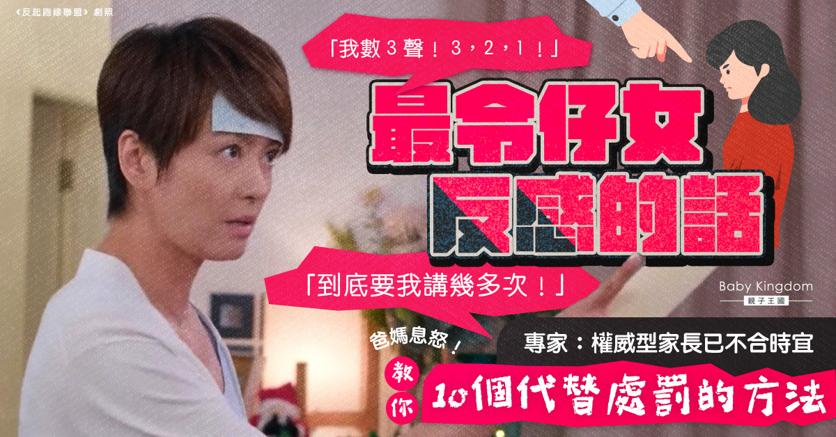 【港識教養】孩子對權威型父母更反感　10個代替處罰的方法
