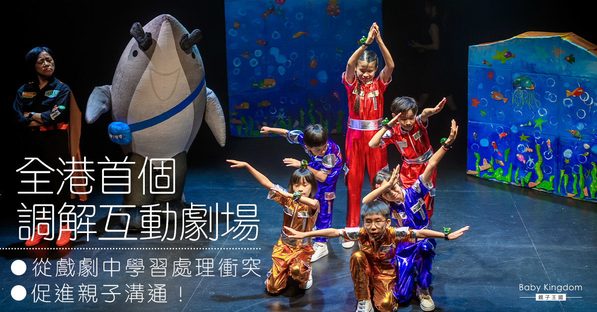 【家庭關係】全港首個調解互動劇場 促進親子溝通