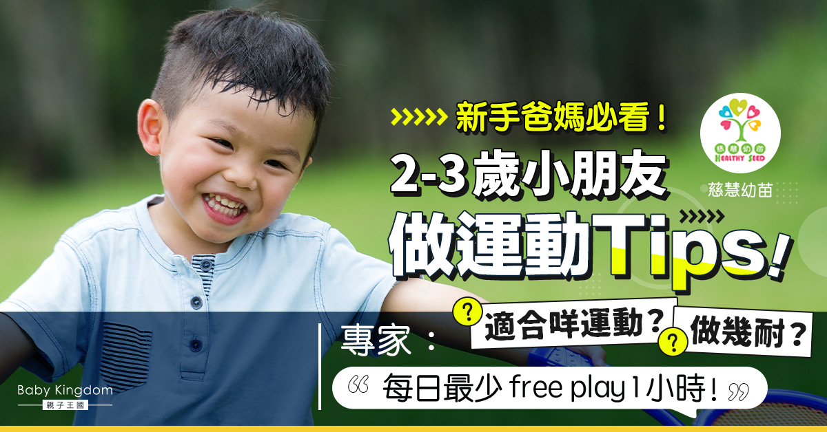 【幼兒健康】從小培養運動好習慣 2-3歲做運動貼士及注意事項!