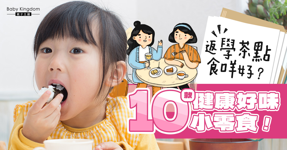 【幼兒營養】10款適合帶回校的兒童健康小食（內附詳細列表）