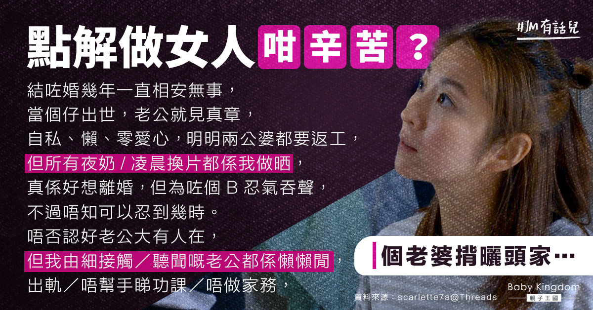 老公不幫忙照顧初生嬰　港媽批自私零愛心︰點解做女人咁辛苦？
