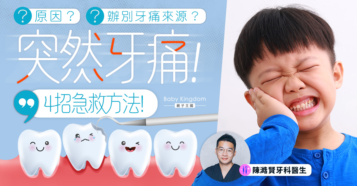 【牙齒健康】牙痛突如其來怎麼辦？4招教你即時舒緩痛楚！