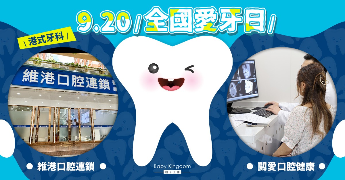 【深圳睇牙】9.20 全國愛牙日 維港口腔連鎖關愛大眾口腔健康