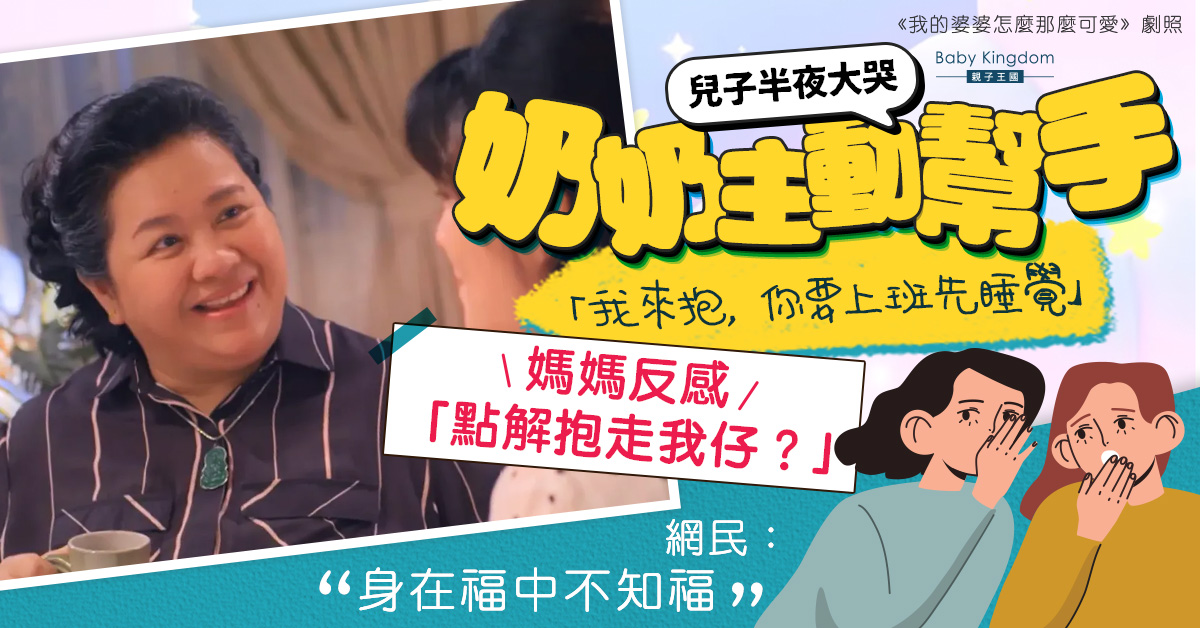 【產後情緒】奶奶主動餵夜奶　媽媽感煩厭：搶走我兒子？